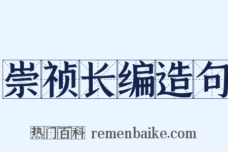 崇祯长编造句是什么意思的图片